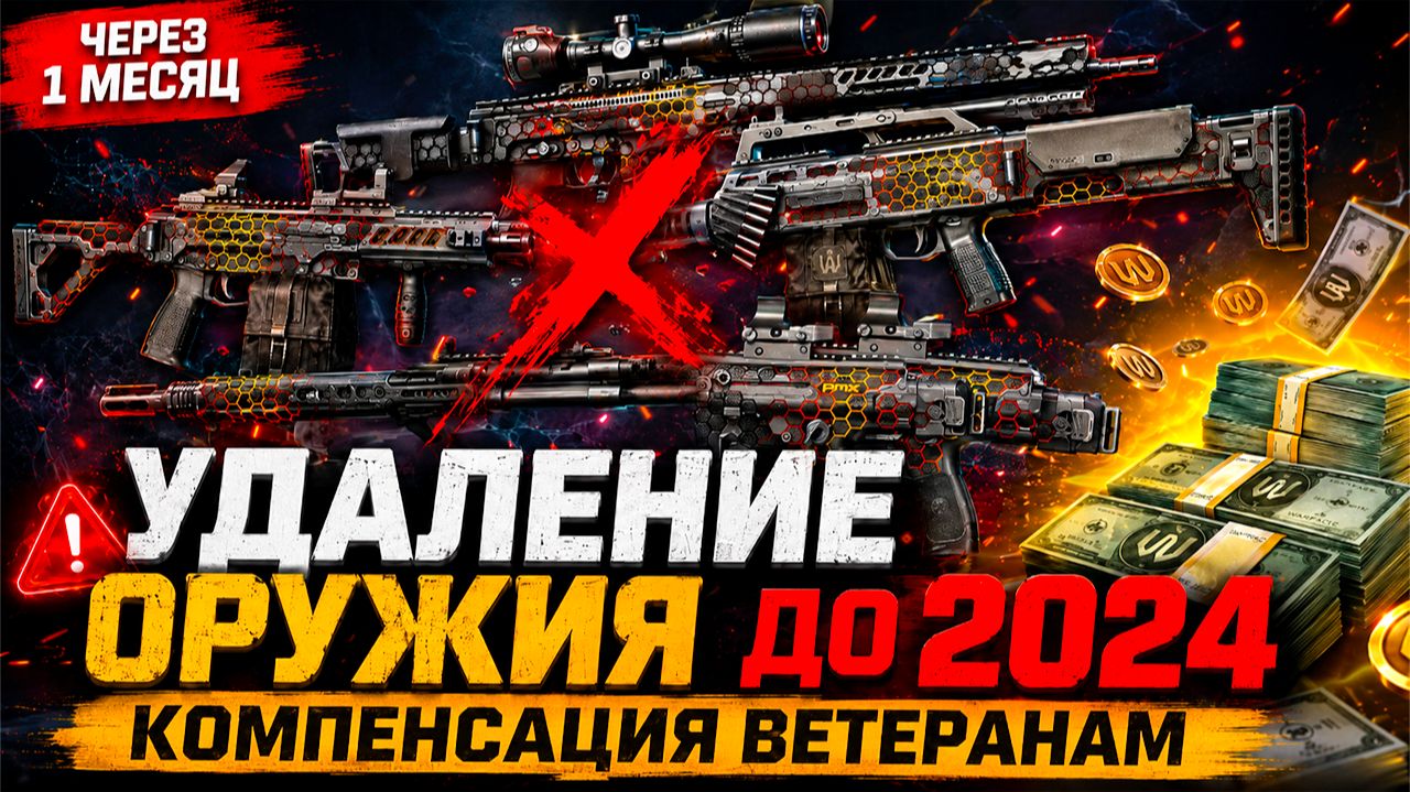 УДАЛЕНИЕ ОРУЖИЯ 2012-2024 ГОДА = КОМПЕНСАЦИЯ ВЕТЕРАНАМ WARFACE Что Будет Через 1 Месяц? смотреть онлайн