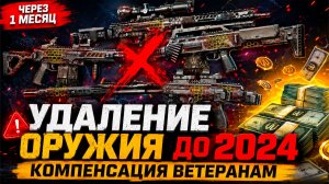 УДАЛЕНИЕ ОРУЖИЯ 2012-2024 ГОДА = КОМПЕНСАЦИЯ ВЕТЕРАНАМ WARFACE Что Будет Через 1 Месяц?