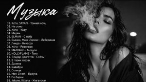 ХИТЫ 2026🎉Музыка в тренде 2026🔥САМЫЕ ЛУЧШИЕ ПЕСНИ 2026🔥Лучшие песни 2026 🔥Новинки 2026 Музыки