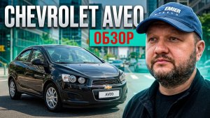 Chevrolet Aveo - обзор автомобиля 2015 года выпуска