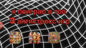 я поиграл в ТОП 3 АНТИСТРЕСС ИГР