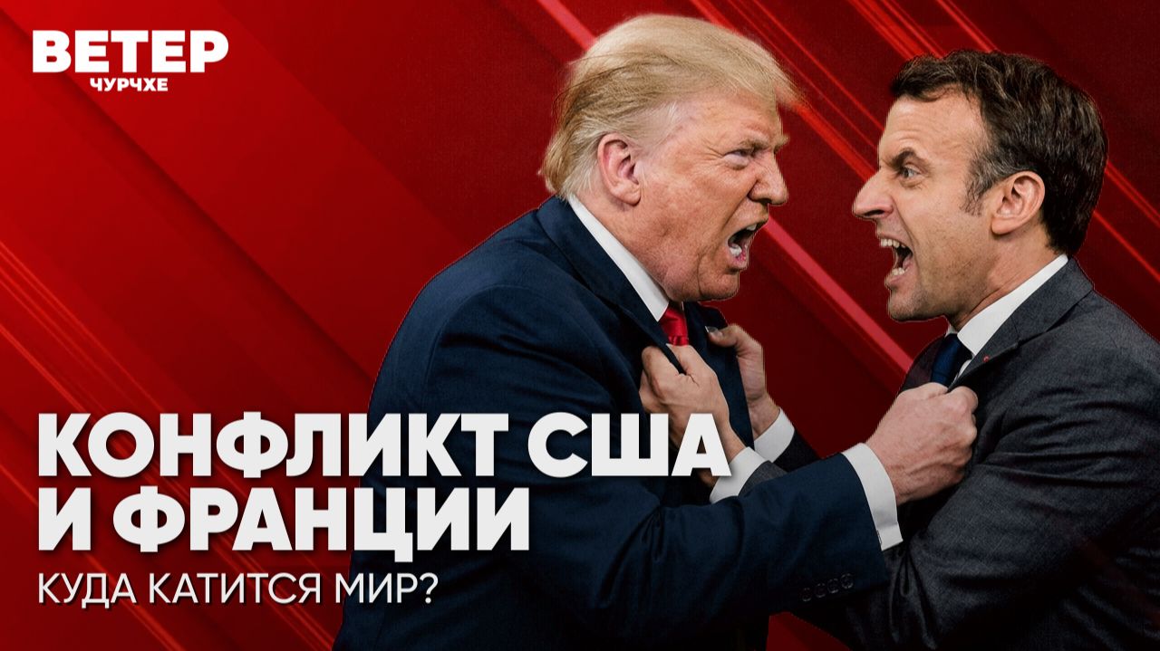 Ветер чурчхе | Выпуск новостей 28 07 26 | Противостояние СЩА и Франции