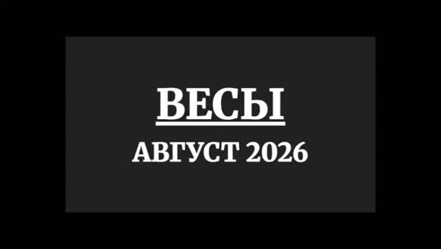 ВЕСЫ ГОРОСКОП НА АВГУСТ 2026 ГОДА