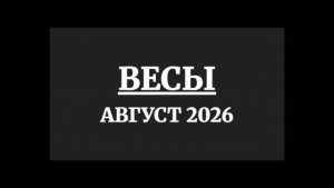 ВЕСЫ ГОРОСКОП НА АВГУСТ 2026 ГОДА
