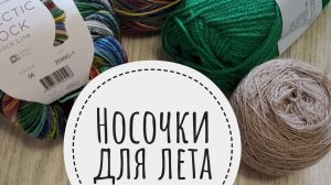 СП «Носочки для лета. Сезон 3» Отчёт июль