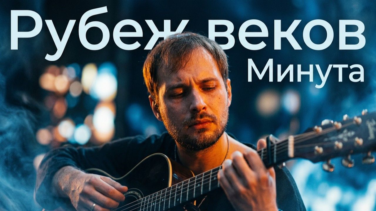 Рубеж веков - Минута (Голос Кочевников 2026) смотреть онлайн