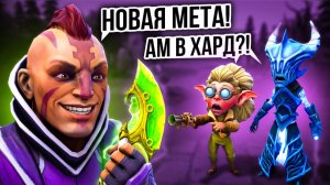 АНТИМАГ В ХАРДУ через СВИФТ БЛИНК! Новая Мета 🔥 Травоман Дота 2