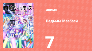 Ведьмы Маэбаси 7 серия (аниме-сериал, 2025)