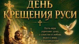 С днём Крещения Руси. Самая лучшая музыкальная открытка.
