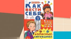 Ирина Чеснова «Как вести себя в опасных ситуациях»