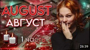 Что принесёт август часть 1