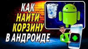 Как найти корзину на андроиде