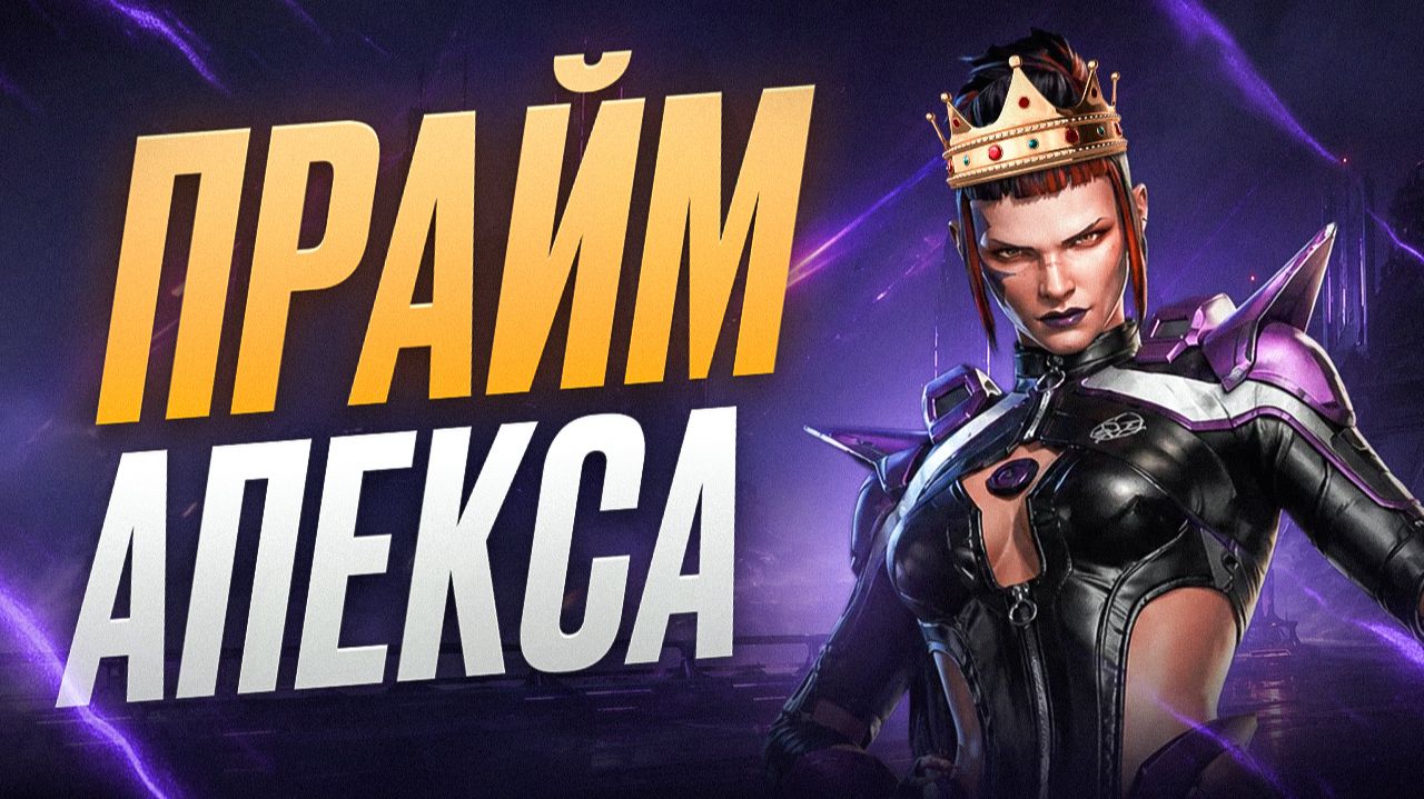 Почему Apex СЕЙЧАС в лучшей форме за последние годы смотреть онлайн