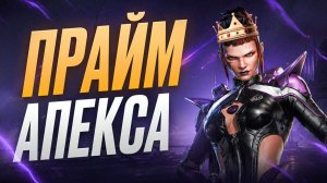 Почему Apex СЕЙЧАС в лучшей форме за последние годы