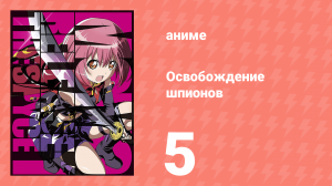 Освобождение шпионов 5 серия (аниме-сериал, 2018)