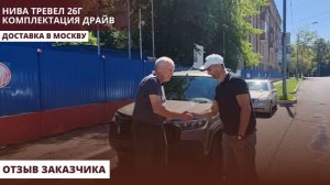 Нива Тревел 26г. Комплектация Драйв. Доставка в Москву. Отзыв заказчика.
