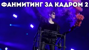 ФАНМИТИНГ ЗА КАДРОМ EP.2 | 6TH FANMEETING ‘𝗦𝗧𝗔𝗬 𝗶𝗻 𝗢𝘂𝗿 𝗟𝗶𝘁𝘁𝗹𝗲 𝗛𝗼𝘂𝘀𝗲’