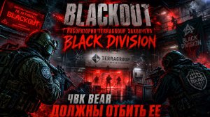 Black Division захватили Лабораторию! Ивент BLACKOUT