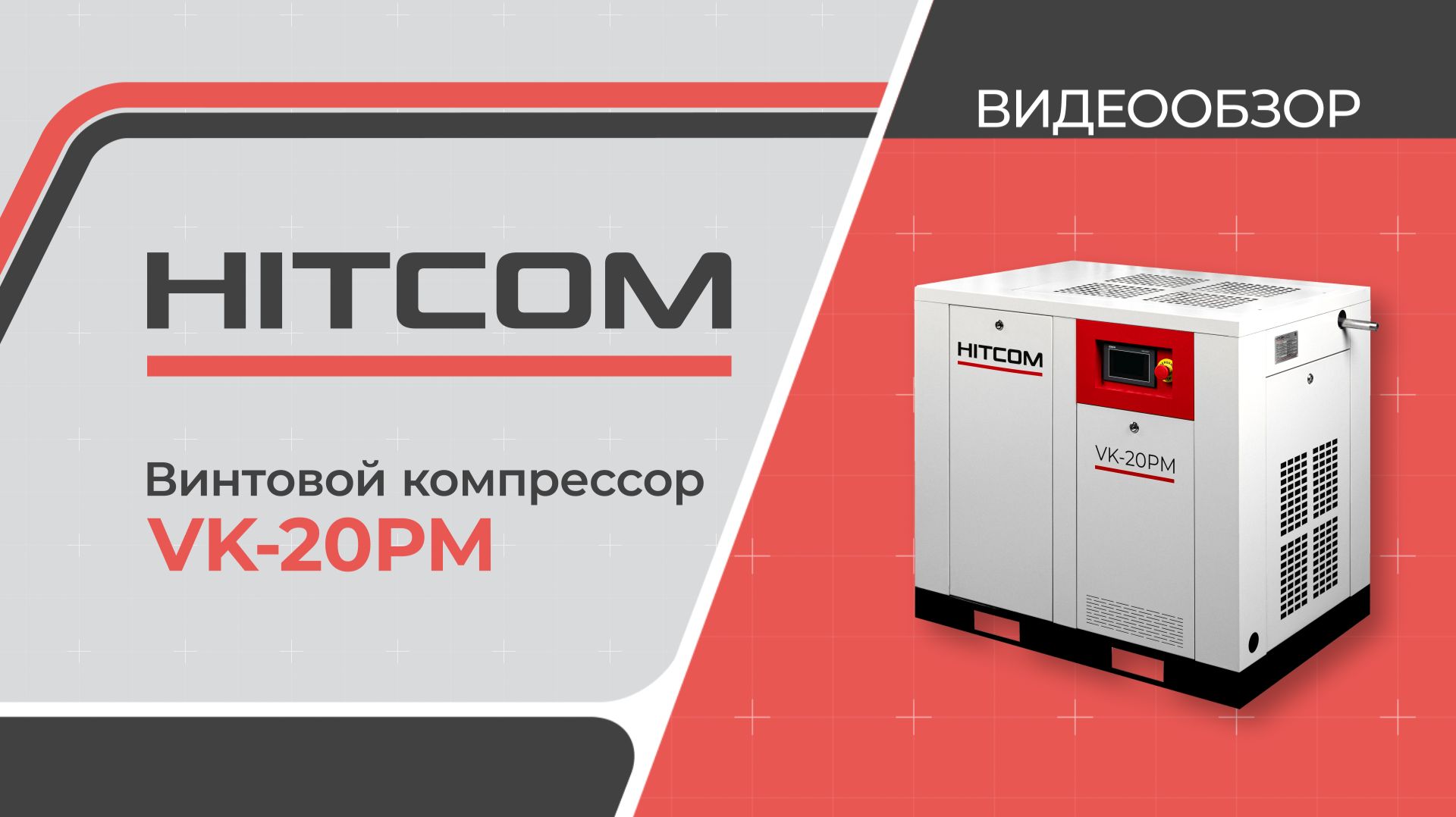 Винтовой компрессор VK-20PM