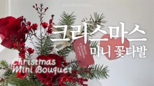 🎄 Мини-букет к Рождеству | Упаковка рождественского букета