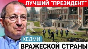 Почему Зеленский ещё жив.  Я.Кедми 27-07-2026