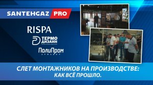 Слет монтажников на базе производства продукции Rispa, ТермоДизаин, ПолиПром Армавир: как всё прошло
