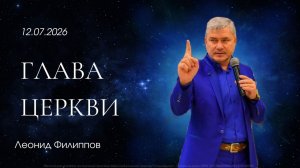 «Глава церкви» | Леонид Филиппов