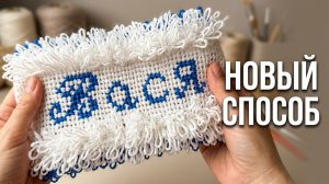 Показываю ещё один способ вязания мочалок с именами и рисунками.