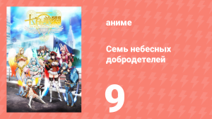 Семь небесных добродетелей 10 серия (аниме-сериал, 2018)