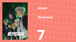 Ветролом 7 серия (аниме-сериал, 2024)