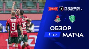 Обзор матча «Локомотив» – «Ахмат» | Альфа-Банк РПЛ 2026/27