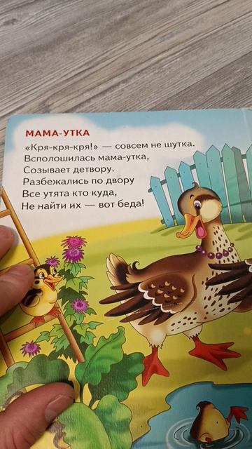Мама Утка