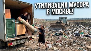 ВЫВОЗ И УТИЛИЗАЦИЯ МУСОРА В МОСКВЕ - БИЗНЕС ИДЕЯ! #грузоперевозки