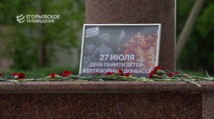В Егорьевске почтили память детей, погибших на Донбассе.
