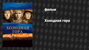 Холодная гора (фильм, 2003)