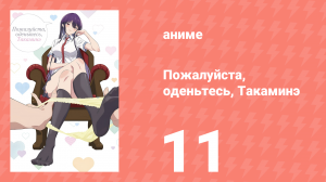 Пожалуйста, оденьтесь, Такаминэ 11 серия (аниме-сериал, 2025)