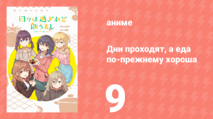 Дни проходят, а еда по-прежнему хороша 9 серия (аниме-сериал, 2025)