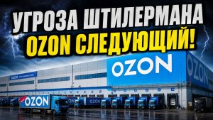 СРОЧНО! OZON АТАКОВАН! ШТИЛЕРМАН ОБЕЩАЕТ УНИЧТОЖИТЬ OZON ВСЛЕД ЗА WILDBERRIES!