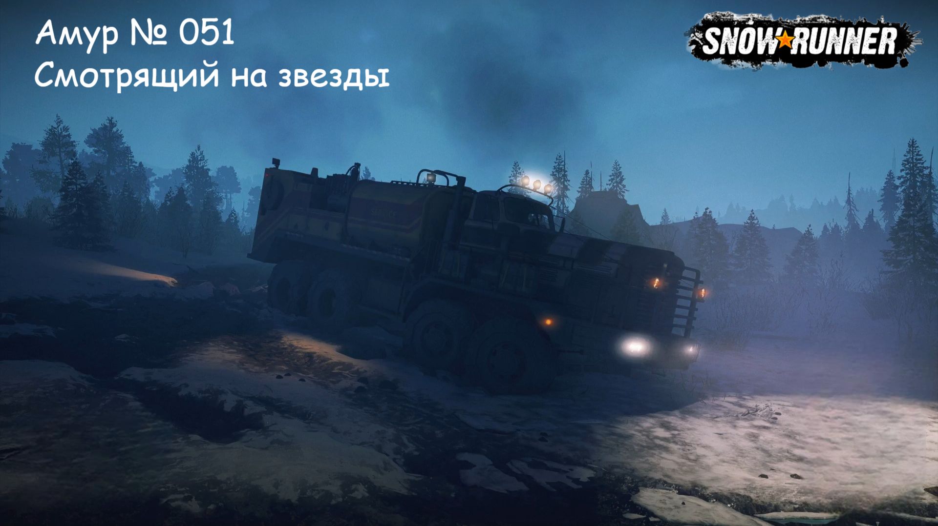 SnowRunner Амур № 051 Смотрящий на звезды