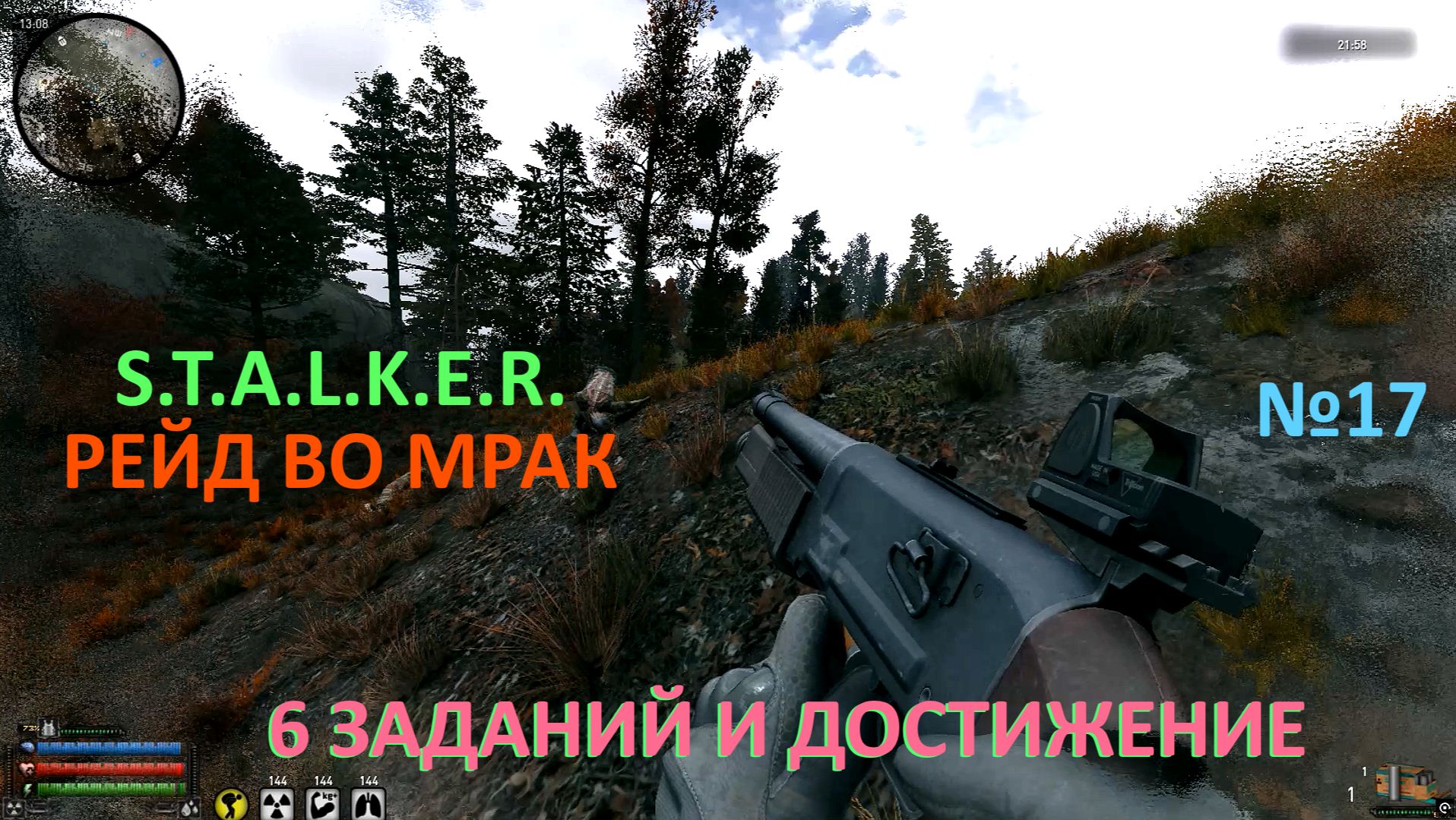 РЕЙД ВО МРАК /6 ЗАДАНИЙ И ДОСТИЖЕНИЕ/ 17 Серия