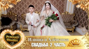 Илюша и Алёнушка! О Андрей о Калмыков лэл! Кай о Лёха кай о Российско! Свадьба 2 часть!