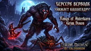 ТОП-1 БИЛД В Fangs of Asterkarn Grim Dawn?! Берсерк Вервольф РАЗОРВАЛ Каллагадру на Вознесенных!