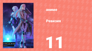 Ревизия 11 серия (аниме-сериал, 2019)
