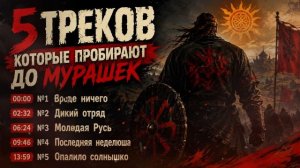 Дикий отряд, Молодая Русь, Последняя - анархия