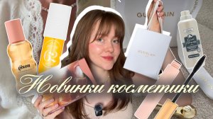 БЬЮТИ ПОКУПКИ за лето ✨ лучшая косметика