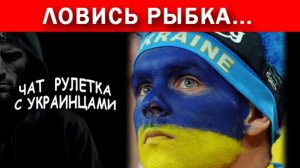 Пропаганда ВСУ шного блогера!!! Подборка из ЦИПсО. Чат рулетка с украинцами.