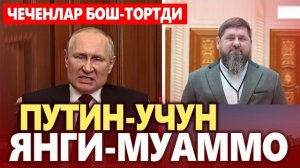 🍿 ТЕЗКОР**ПУТИН УЧУН ЯНГИ МУАММО — ЧЕЧЕНЛАР БОШ ТОРТДИ