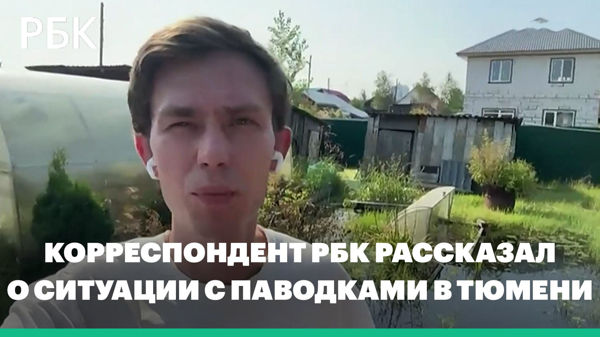 Корреспондент РБК рассказал о ситуации с паводками в Тюмени