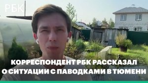Корреспондент РБК рассказал о ситуации с паводками в Тюмени