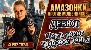 АВРОРА ВЫХОДИТ НА ОХОТУ / Телефонное мошенничество